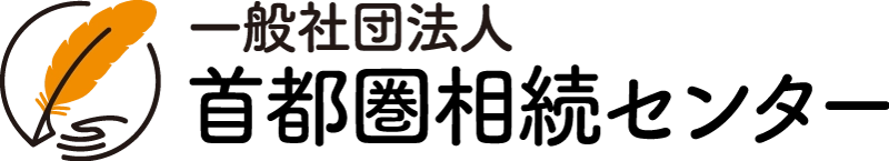 一般社団法人首都圏相続センター