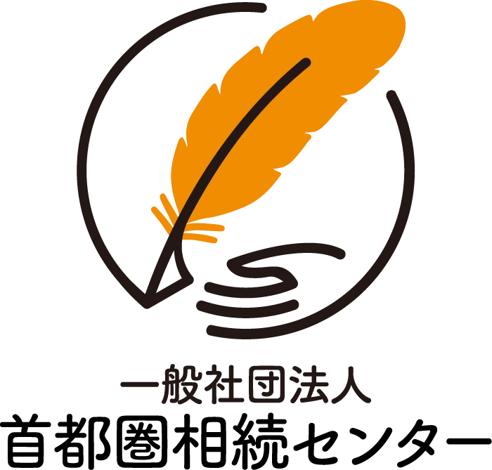 一般社団法人首都圏相続センター